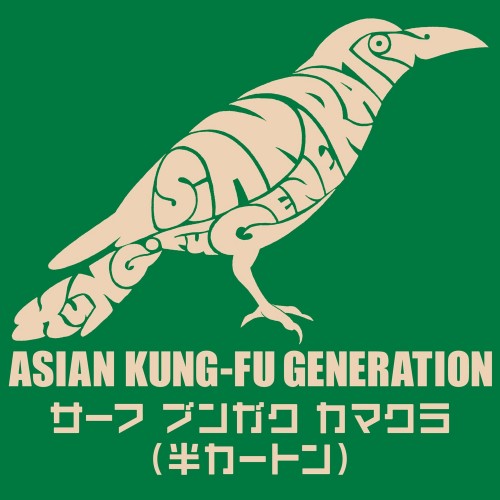[Single] ASIAN KUNG-FU GENERATION – サーフ ブンガク カマクラ (半カートン) [FLAC + MP3 / WEB] [2023.06.14]