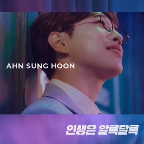 [Single] Ahn Seong Hun (안성훈) – Life is colorful (인생은 알록달록) [FLAC / 24bit Lossless / WEB] [2023.06.16]