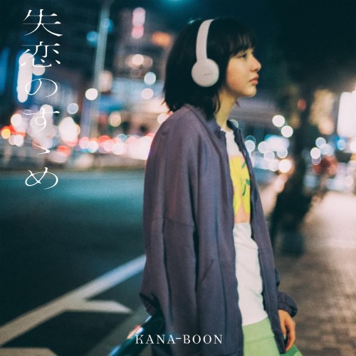 [Album] KANA-BOON – 失恋のすゝめ [FLAC + MP3 / WEB] [2023.06.14]