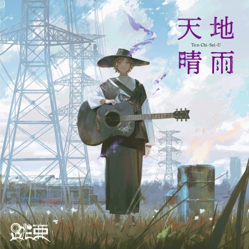 跳亜 (Tobia) – 天地晴雨 [FLAC / CD] [2023.05.17]