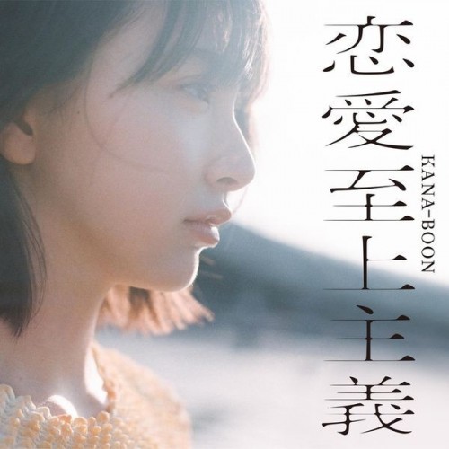 [Album] KANA-BOON – 恋愛至上主義 [FLAC / WEB] [2023.06.14]