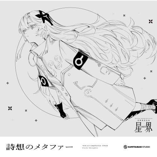 星界 (Sekai) – 音楽的同位体 星界 1st COMPILATION ALBUM メタファー [FLAC / CD] [2023.06.07]