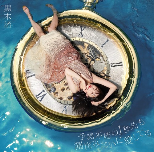 [Album] 黒木渚 (Nagisa Kuroki) – 予測不能の1秒先も濁流みたいに愛してる [FLAC / WEB] [2022.04.20]