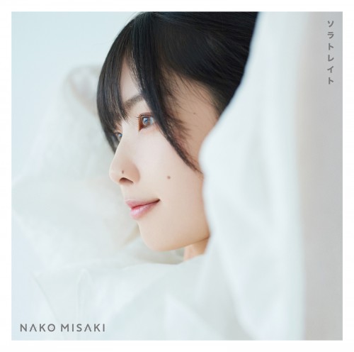 [Single] 岬なこ (Nako Misaki) – ソラトレイト [24bit Lossless + MP3 320 / WEB] [2023.05.07]