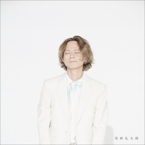 奇妙礼太郎 (Reitaro Kimyo) – 奇妙礼太郎 [FLAC / WEB] [2023.06.21]
