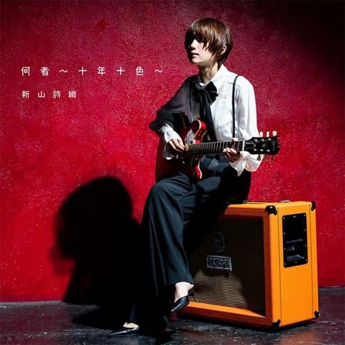 [音楽 – Album] 新山詩織 (Shiori Niiyama) – 何者 ～十年十色～ [FLAC / WEB] [2023.07.05]