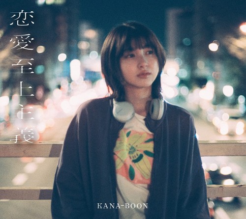 [Album] KANA-BOON – 恋愛至上主義 (10th Anniversary Edition) [FLAC / CD] [2023.06.14]