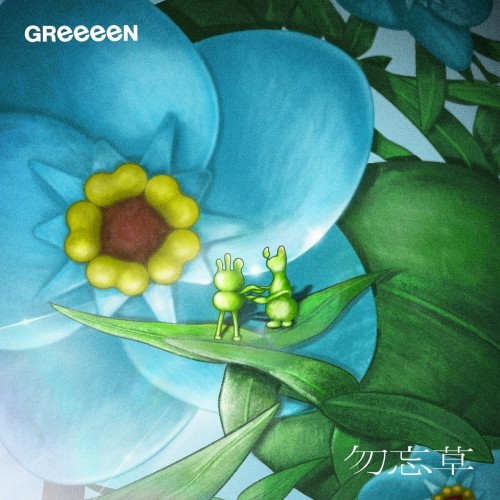 [Single] GReeeeN – 勿忘草 [FLAC / WEB] [2023.07.29]