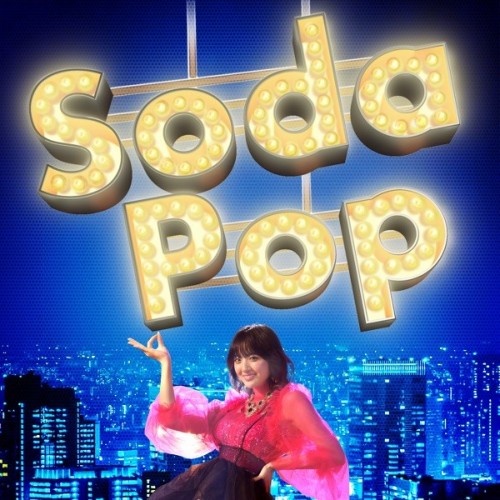 [Single] 鈴木瑛美子 (Emiko Suzuki) – Soda Pop [FLAC / WEB] [2023.07.28]