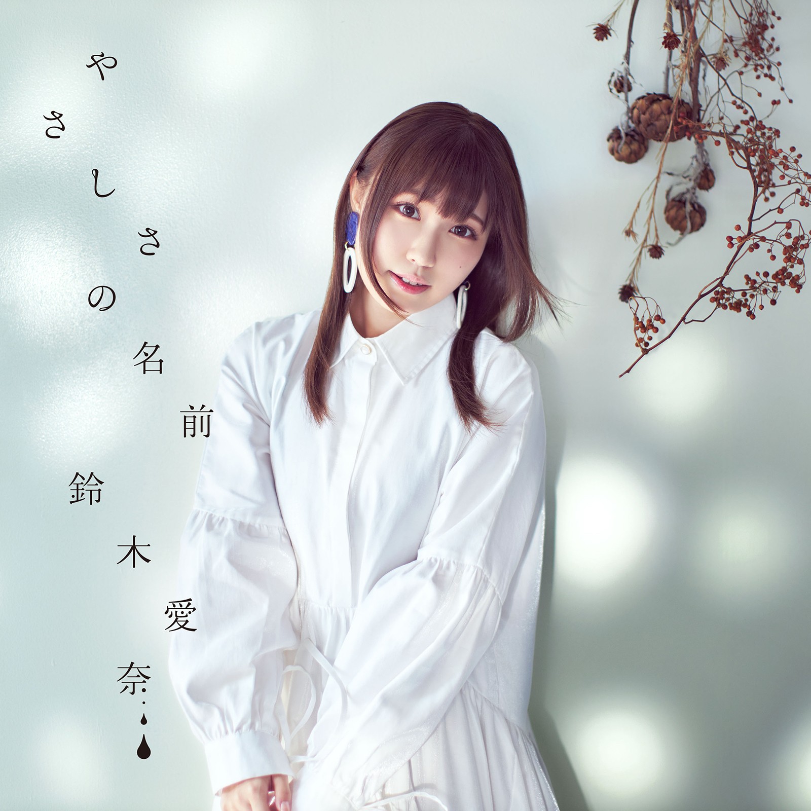 Aina Suzuki (鈴木愛奈) – やさしさの名前 (EP) (2020-09-16) [FLAC 24bit/96kHz]