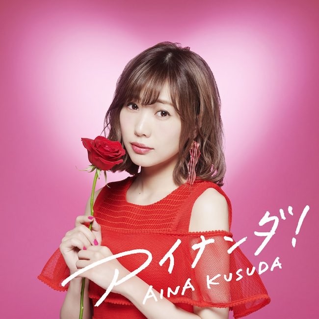 [Album] Aina Kusuda (楠田亜衣奈) – アイナンダ! (EP) (2018-07-25) [FLAC 24bit/96kHz]