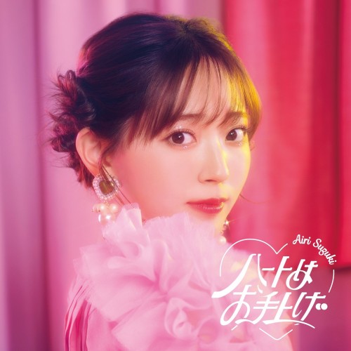 [Single] Airi Suzuki (鈴木 愛理) – ハートはお手上げ (EP) (2022-06-01) [FLAC 24bit/96kHz]