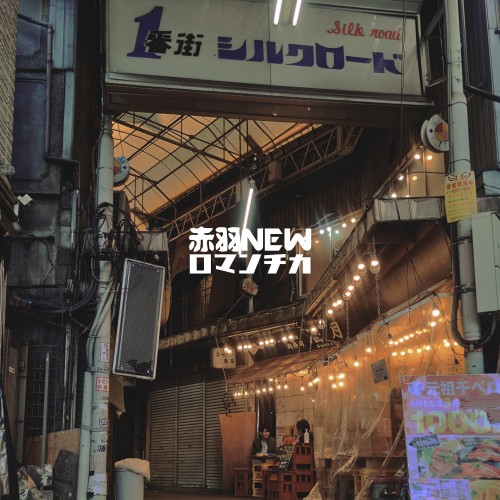 [Single] Akabane New Romantica (赤羽ニューロマンチカ) – City Poop (2022-02-23) [FLAC 24bit/48kHz]