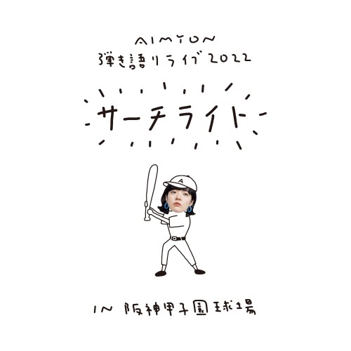 [Album] Aimyon (あいみょん) – AIMYON 弾き語りLIVE 2022 -サーチライト- in 阪神甲子園球場 [FLAC / 24bit Lossless / WEB] [2023.07.19]