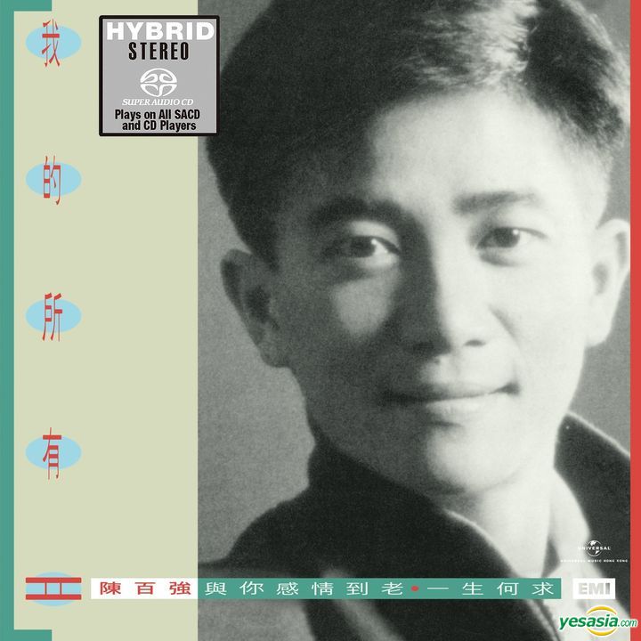 陳百強 (Danny Chan) – 我的所有 II (1989/2020) SACD ISO