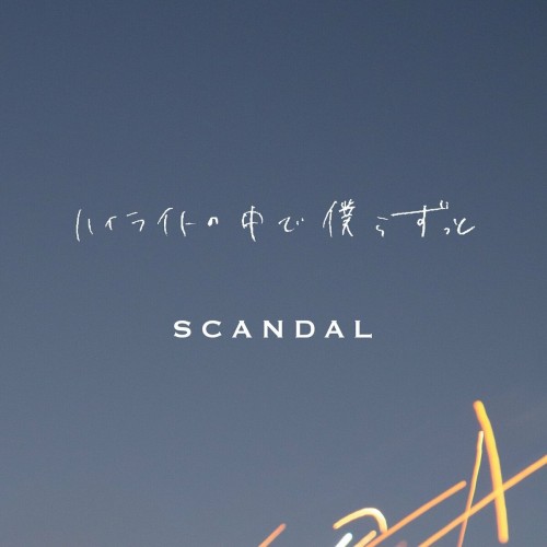 [Single] SCANDAL – ハイライトの中で僕らずっと [FLAC / WEB] [2023.08.22]