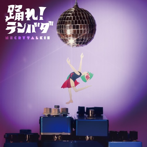 [Single] ネクライトーキー (Necry Talkie) – 踊れ!ランバダ [FLAC / WEB] [2023.08.16]