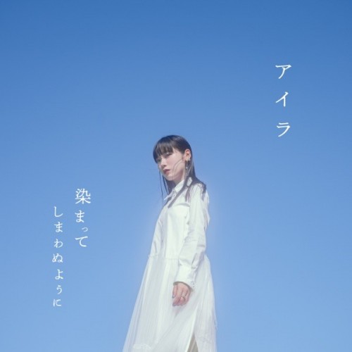 [Single] アオイエマ。 – アイラ / Aoiema. – Aira (2023.08.16/MP3/RAR)