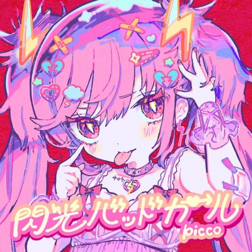 [Album] picco – 閃光バッドガール [FLAC / CD] [2023.08.11]