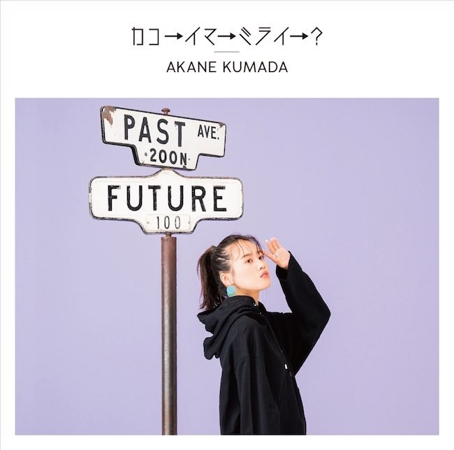 熊田茜音 (Akane Kumada) – カコ→イマ→ミライ→？ (EP) (2020) [FLAC 24bit/96kHz]