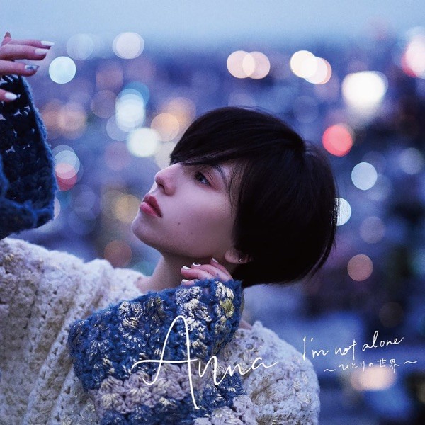 [Single] Anna – I’m not alone 〜ひとりの世界〜 (2020-01-29) [FLAC 24bit/96kHz]