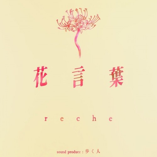 reche – 花言葉 [FLAC / 24bit Lossless / WEB] [2023.07.07]