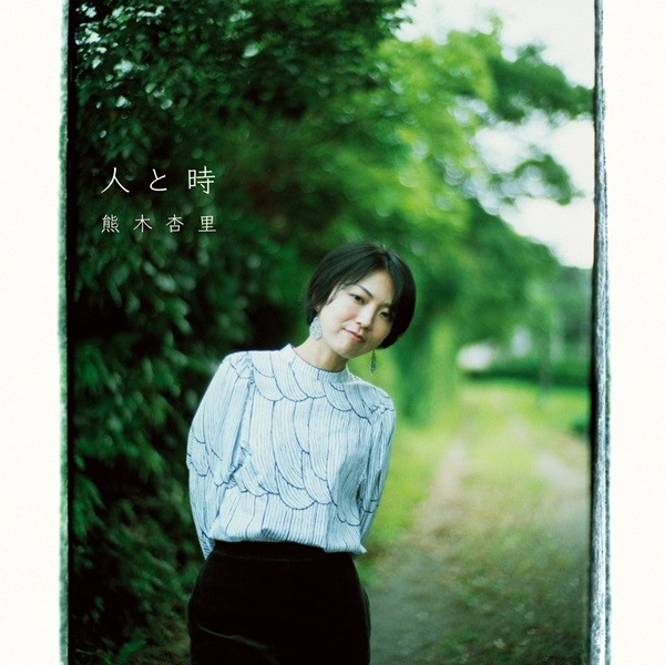 [Album] Anri Kumaki (熊木杏里) – 人と時 (2019-09-25) [FLAC 24bit/96kHz]