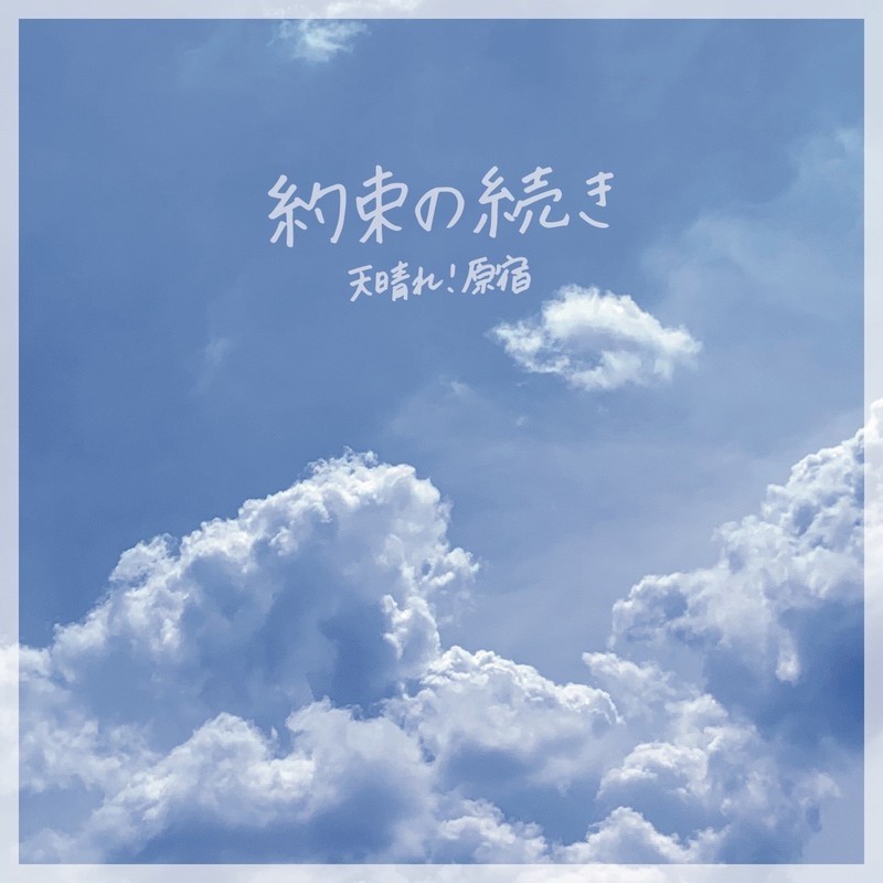 [Single] Appare! Harajuku (天晴れ!原宿) – 約束の続き (2020-06-19) [FLAC 24bit/48kHz]