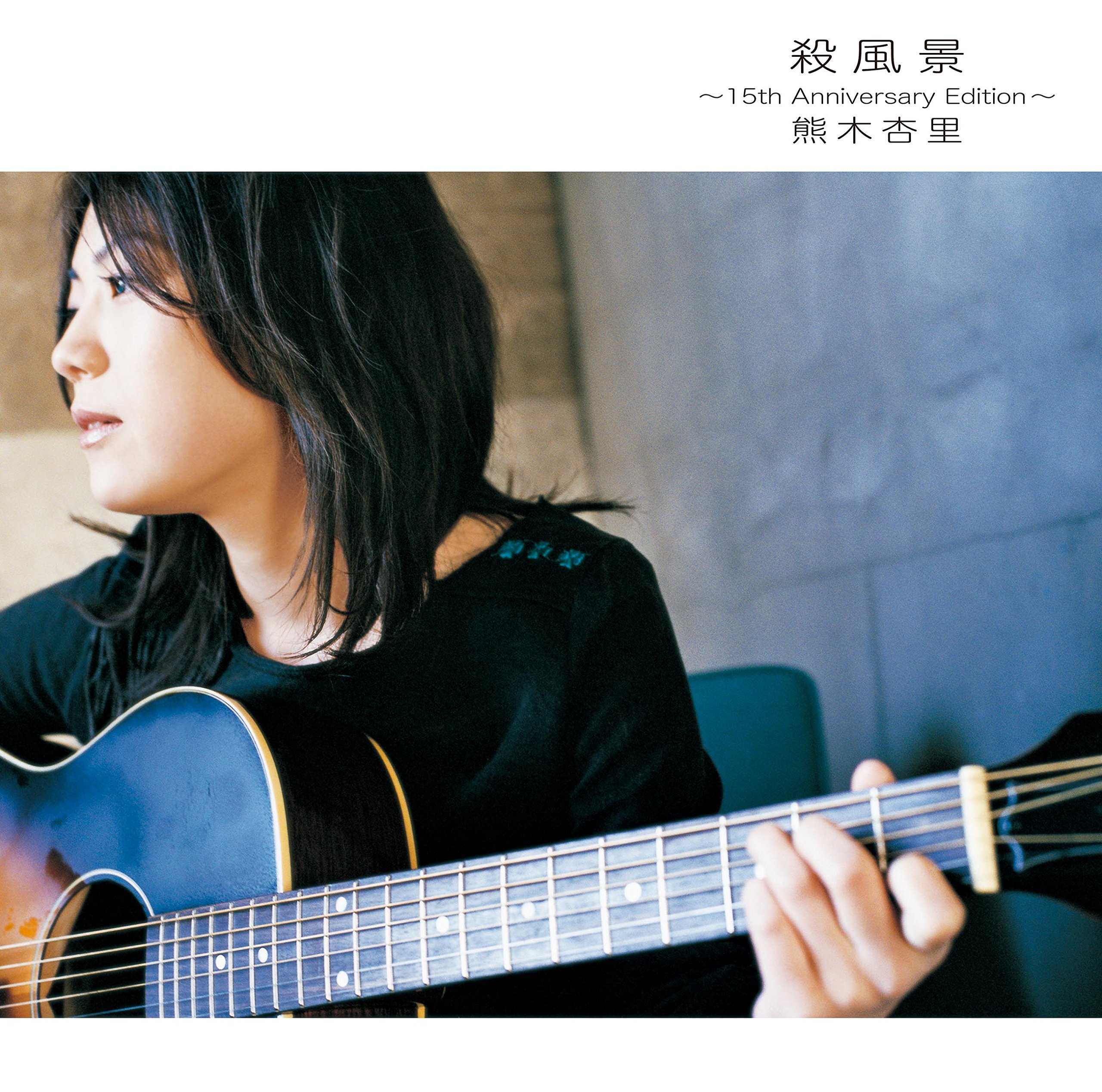 [Album] Anri Kumaki (熊木杏里) – 殺風景 ～15th Anniversary Edition～ (2003/2018) [FLAC 24bit/96kHz]
