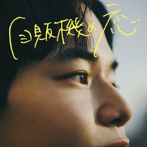 [Single] ヒグチアイ (Ai Higuchi) – 自販機の恋 [FLAC / WEB] [2023.08.09]