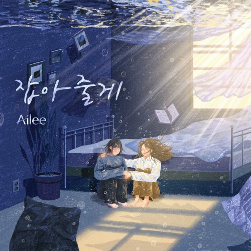 Ailee (에일리) – I’ll hold you (잡아줄게) [FLAC / 24bit Lossless / WEB] [2023.09.01]