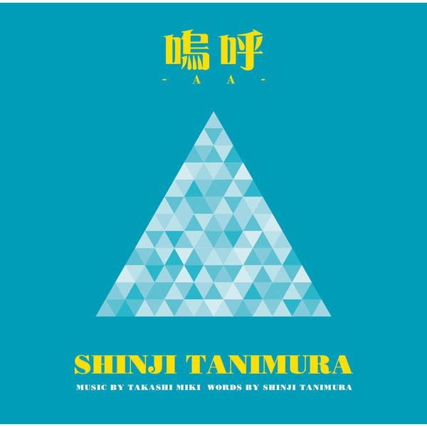 [Single] 谷村新司 (Shinji Tanimura) – 嗚呼 / Keep On ! [FLAC / 24bit Lossless / WEB] [2017.10.04]