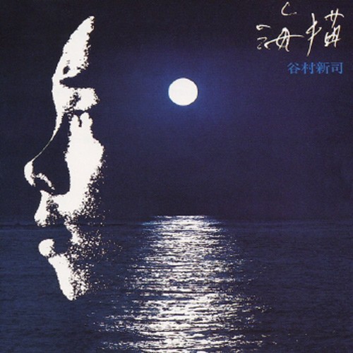 [Album] 谷村新司 (Shinji Tanimura) – 海猫 [FLAC / 24bit Lossless / WEB] [1975.12.20]
