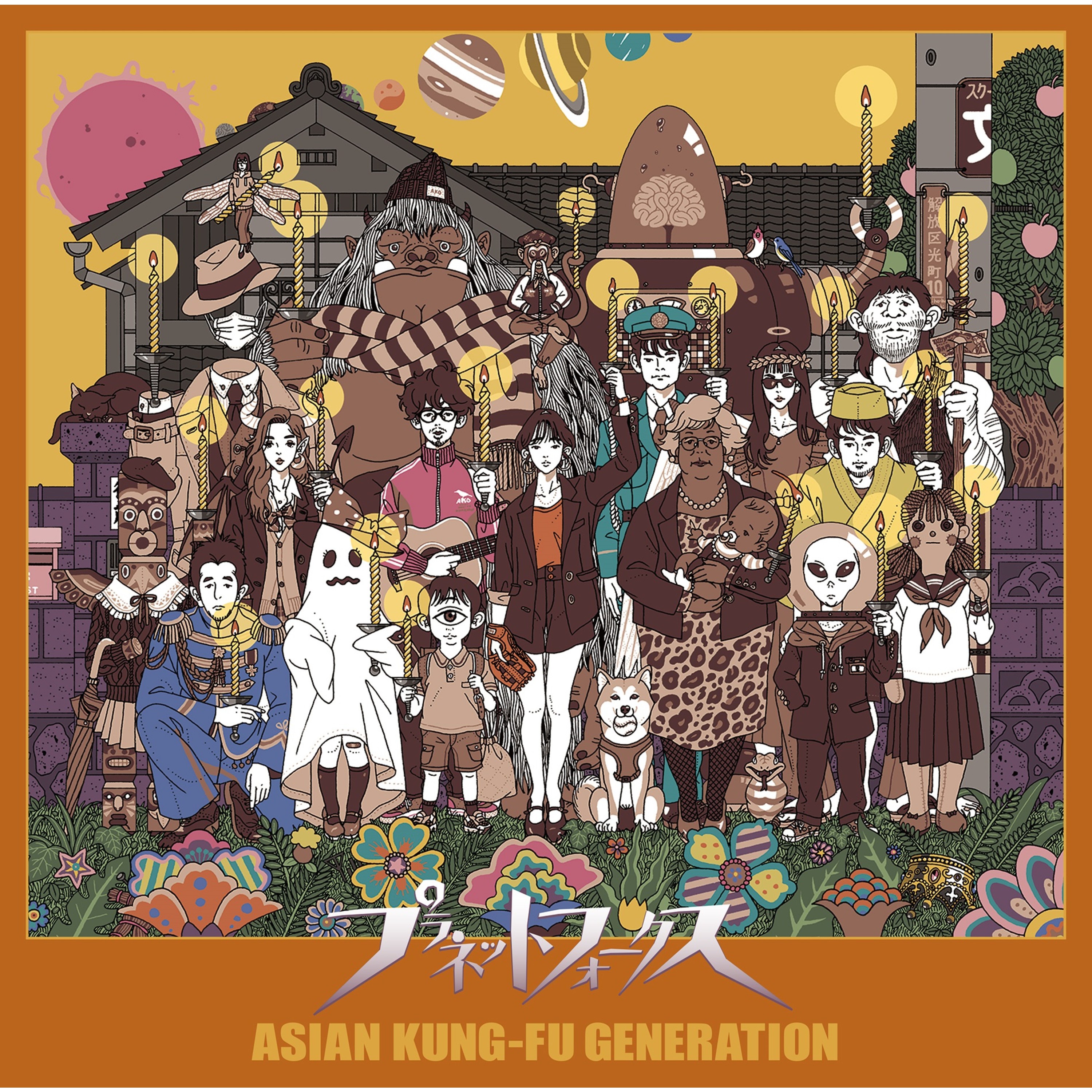 [Album] ASIAN KUNG-FU GENERATION – プラネットフォークス (2022-03-30) [FLAC 24bit/48kHz]