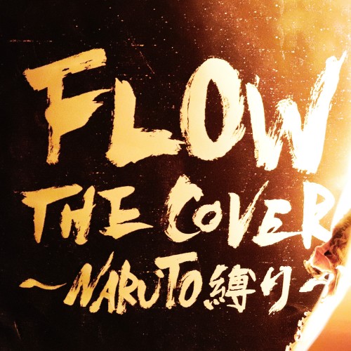 FLOW – FLOW THE COVER ～NARUTO縛り～ [24bit Lossless + MP3 320 / WEB] [2023.08.30]