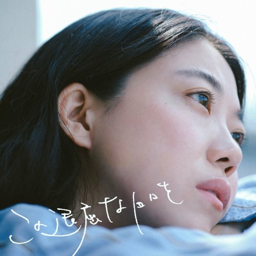 [Single] ヒグチアイ (Ai Higuchi) – この退屈な日々を [FLAC / WEB] [2023.08.30]