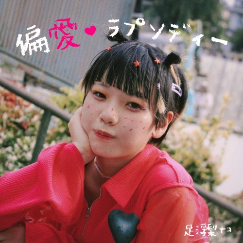 [Album] 足浮梨ナコ (Rinako Ashiu) – 偏愛・ラプソディー [AAC 320 / WEB] [2023.08.27]