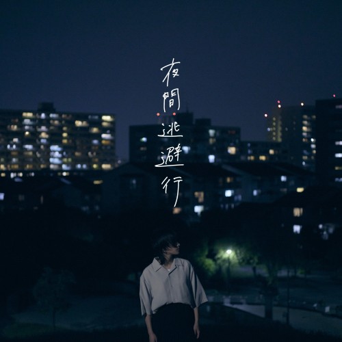 [Album] yutori – 夜間逃避行 [FLAC / WEB] [2023.09.06]