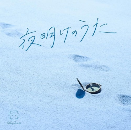 [Album] Blue Journey – 夜明けのうた [FLAC / CD] [2023.09.06]