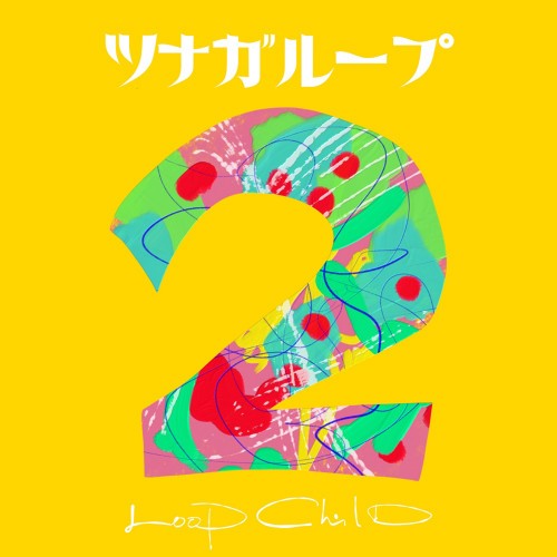 [Album] LOOP CHILD – ツナガループ2 [FLAC / 24bit Lossless / WEB] [2023.09.13]