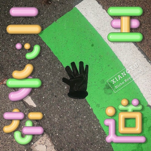 [Single] xiangyu – ニッチな王道 [FLAC / WEB] [2023.09.13]