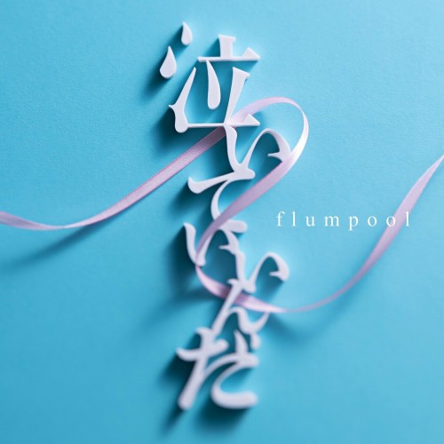 flumpool – 泣いていいんだ [FLAC / WEB] [2023.10.05]