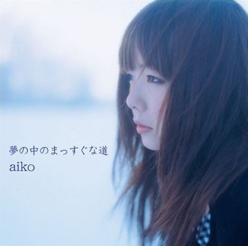 aiko – 夢の中のまっすぐな道 [SACD ISO] [2005.03.02]