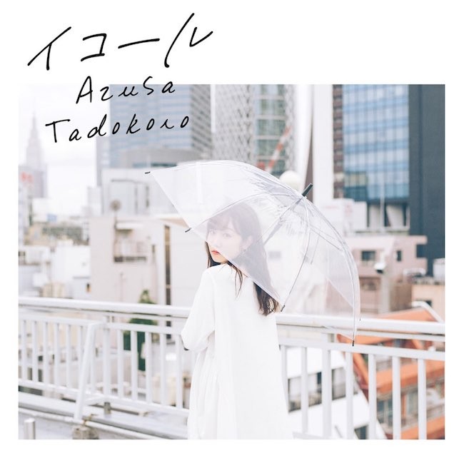 Azusa Tadokoro (田所あずさ) – イコール (EP) [96-24] (2019-08-05) [FLAC 24bit/96kHz]