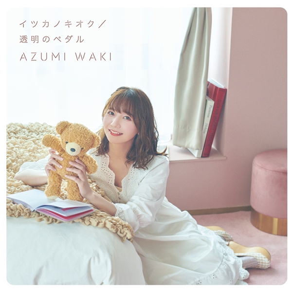 [Album] Azumi Waki (和氣あず未) – イツカノキオク & 透明のペダル (EP) [96-24] (2020) [FLAC 24bit/96kHz]