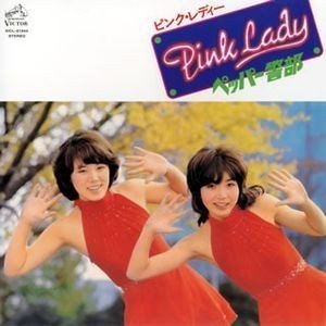 [Album] ピンク・レディー (Pink Lady) – ペッパー警部 [FLAC / 24bit Lossless / WEB] [1977.01.25]