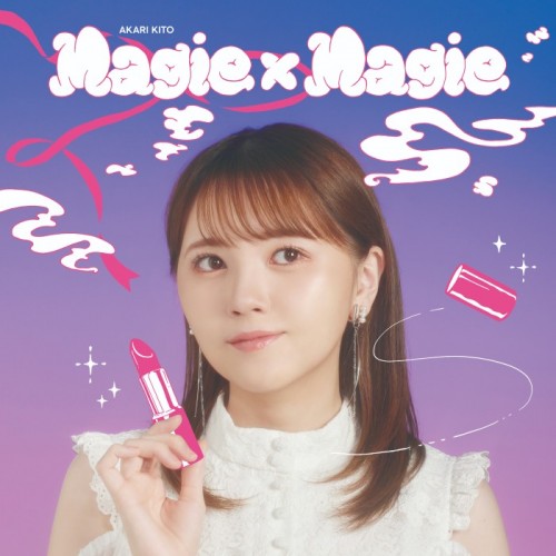 鬼頭明里 (Akari Kito) – Magie x Magie [FLAC / CD] [2023.10.11]