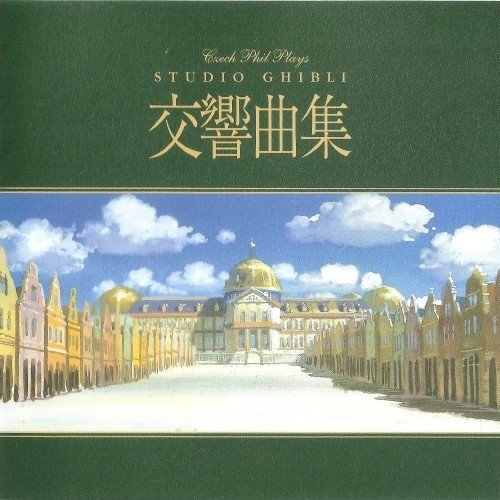 [Album] Czech Philharmonic Orchestra – Studio Ghibli Symphonic Suite [SACD ISO] [2005.11.16]