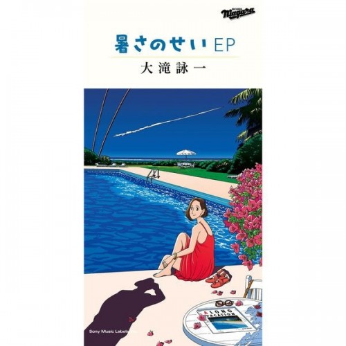 [Album] 大瀧詠一 (Eiichi Ohtaki) – 暑さのせい [FLAC / WEB] [2023.08.30]