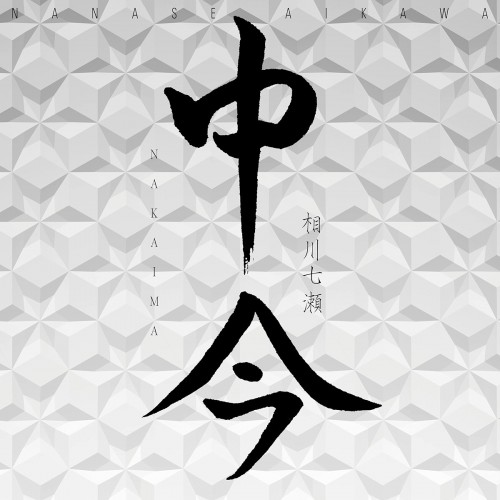 [Album] 相川七瀬 (Nanase Aikawa) – 中今 [FLAC / 24bit Lossless / WEB] [2023.01.25]